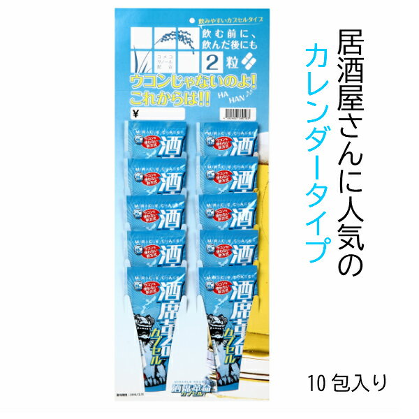 沖縄の酒豪達も認めた！酒席革命カプセル店舗販売に最適☆吊り下げタイプ内容量：4粒入り×10包