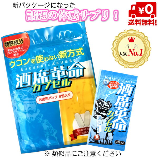 【送料無料】沖縄の酒豪達も認めた 酒席革命カプセル お徳用パック 内容量：4粒入り 8包