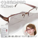 【2枚セット】 メガネ くもり止めクロス めがね拭き 曇り止め 眼鏡 クリーナー 繰り返し使える マスクで曇らない 2枚 メガネクロス 曇り防止 くもりどめ レ...