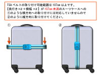 【同時購入限定】スーツケースキャリーケースキャリーバッグSUITCASETSAロック搭載ベルト【HLS_DU】【キャリーケース用ベルト】【RCP】【あす楽対応】【P06Dec14】