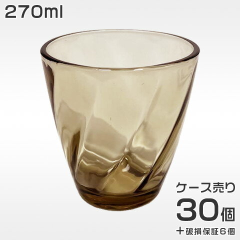 お冷グラス 業務用 270ml コップ タンブラー セット まとめ買い 販売数量30個 ＋ 破損保証6個 ガラス 食洗機対応 グラス セット 飲食店 居酒屋 カフェ レストラン 用 備品 開店準備 安い おしゃれ 送料無料 ET-0011 ウェーブブラウン 270ml