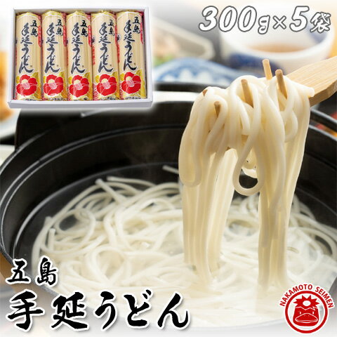 五島うどん 五島手延べうどん 1500g おすすめ 椿油 日本三大うどん 乾麺 300g×5袋 セット 詰め合わせ 麺ギフト プチギフト プレゼント お取り寄せグルメ ご当地グルメ 食べ物 ごとううどん 御中元 御歳暮 12人前～18人前 送料無料 あす楽対応のサムネイル