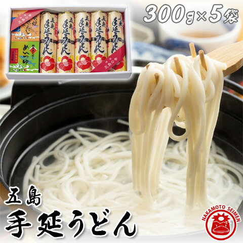 五島うどん 五島手延べうどん 1500g あごだしスープ＆めんつゆ付き 乾麺 300g×5袋 セット 詰め合わせ グルメギフト お取り寄せ ご当地 長期保存 食べ物 ごとううどん 贈答用 お祝い 内祝い 御中元 御歳暮 100g×15束 15人前 送料無料 あす楽対応