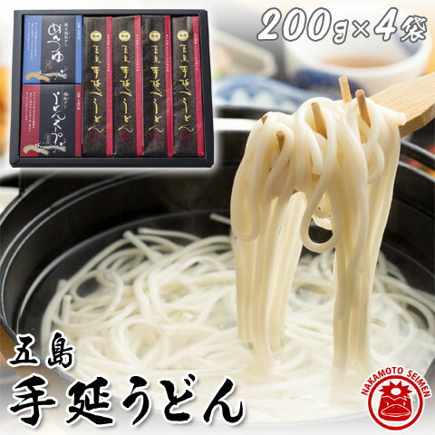 【お歳暮／冬ギフト】 五島うどん 五島手延べうどん 800g あごだし スープ・めんつゆ付き 乾麺 200g×4袋 セット 詰め合わせ 麺ギフト プチギフト プレゼント お取り寄せグルメ ご当地グルメ 食べ物 最高級うどん 御中元 御歳暮 6人前～10人前 送料無料 あす楽対応