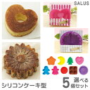 シリコン製ケーキ型 全9種 選べる5個セット 各10〜12cm シリコンモールド 型枠 焼き型 焼型 冷凍保存OK 電子レンジ・オーブン対応 お菓子作り かわい...