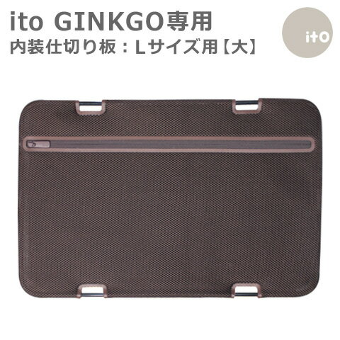 【ito専用仕切り板−大】ito　Lサイズとの同時購入限定【HLS_DU】【RCP】【あす楽対応】 EXC ※GINKGOシリーズ・Lサイ…