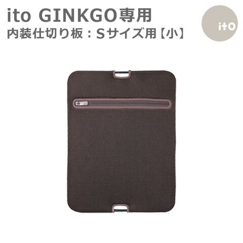 【ito専用仕切り板−小】ito　Sサイズとの同時購入限定【HLS_DU】【RCP】【あす楽対応】 EXC ※GINKGOシリーズ・Sサイ…