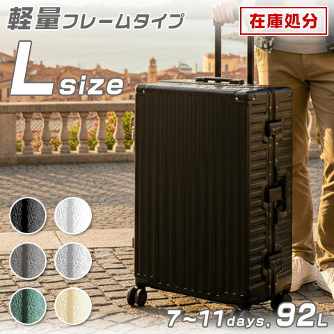 【軽量フレーム☆最安挑戦】 スーツケース キャリーケース L サイズ 軽量 フレームタイプ 90L級 静音 ダブルキャスター TSA ダイヤルロック キャリーバッグ ハード アルミフレーム トランク L 大型 大容量 大きい 海外 旅行用 158cm以内 LL級 送料無料 あす楽対応