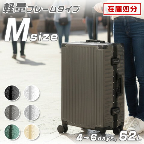 【軽量フレーム☆最安挑戦】 スーツケース キャリーケース M サイズ 軽量 フレームタイプ 60L級 静音 ダブルキャスター TSA ダイヤルロック キャリーバッグ ハード アルミフレーム トランク M 軽い 海外 旅行用 3泊4日 4泊 5泊 1週間 女性OK 送料無料 あす楽対応