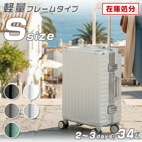 【軽量フレーム☆最安挑戦】 スーツケース キャリーケース S サイズ 軽量 フレームタイプ 30L級 静音 ダブルキャスター TSA ダイヤルロック キャリーバッグ ハード アルミフレーム トランク S 小型 小さめ 小さい 軽い 旅行用 2泊3日 女性OK 送料無料 あす楽対応