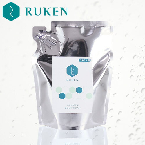 RUKEN　ボディソープ　350ml　つめかえ用 コラーゲン ボディソープ ボディシャンプー アミノ酸 しっとり オーガニック ボディ オーガニック 保湿 保湿ケア スキンケア 乾燥肌 敏感肌 プレゼント 新生活