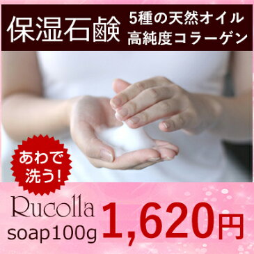 コラーゲン 天然オイル手作り石鹸100g 石鹸 洗顔石鹸 洗顔料 無添加 せっけん 手作り 加齢臭対策石鹸 洗顔 敏感肌 乾燥肌 スキンケア ボディソープ 石けん ココナッツオイル 馬油 固形 デリケートゾーン 毛穴【RCP】【HLS_DU】【はこぽす対応商品】