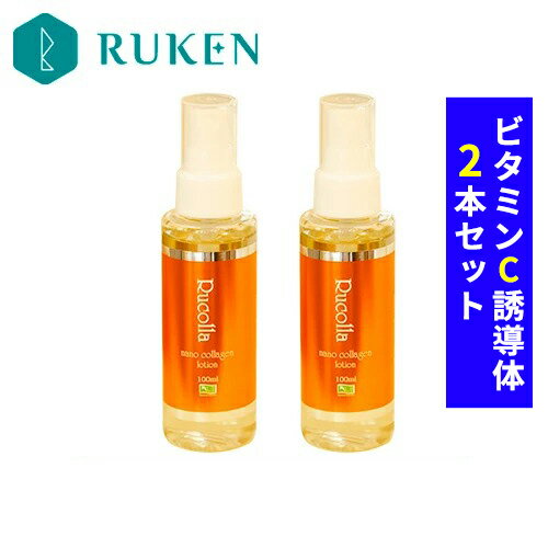 2本セット 気になるほうれい線にコラーゲン 水溶性ビタミンC誘導体 100ml オイルフリー さっぱり べとつかない さらさら 保湿 しっとり 無香 無香料 化粧水 ミスト スプレー スキンケア ルコラローション アスコルビルリン酸na アスコルビン酸 プレゼント ルウ研究所