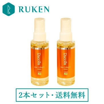 【3,980円セット】送料無料 ルコラ保湿化粧水 ルコラローション100ml×2本セット コラーゲン 化粧水 しっとり 保湿 無添加 ローション ビタミンc 無香料 オイルフリー アスコルビン酸 ほうれい線 プレゼント 保水