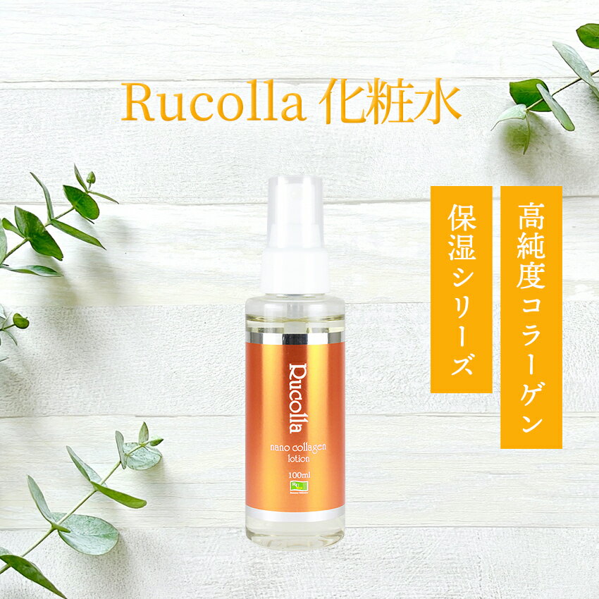 ルコラ保湿化粧水 ルコラローション100ml コラーゲン 化粧水 しっとり 保湿 無添加 ローション ビタミンc 誘導体 無香料 オイルフリー アスコルビン酸 ほうれい線 プレゼント 新生活 保水