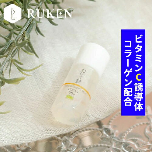 気になるほうれい線にコラーゲン ビタミンc 化粧水 ビタミンC誘導体 5ml 無香料 スキンケア コラーゲン化粧水 ルコラ…