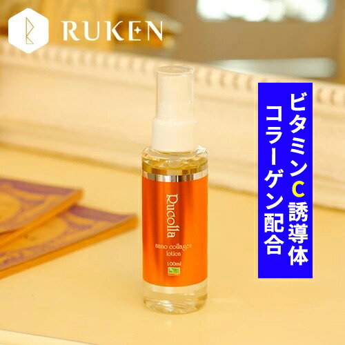 気になるほうれい線にコラーゲン 水溶性ビタミンC誘導体 100ml オイルフリー さっぱり べたつかない 化粧水 敏感肌 さらさら 保湿 しっとり 無香 無香料 化粧水 ミスト スプレー スキンケア ルコラローション アスコルビルリン酸na アスコルビン酸 母 娘 夫婦 プレゼント