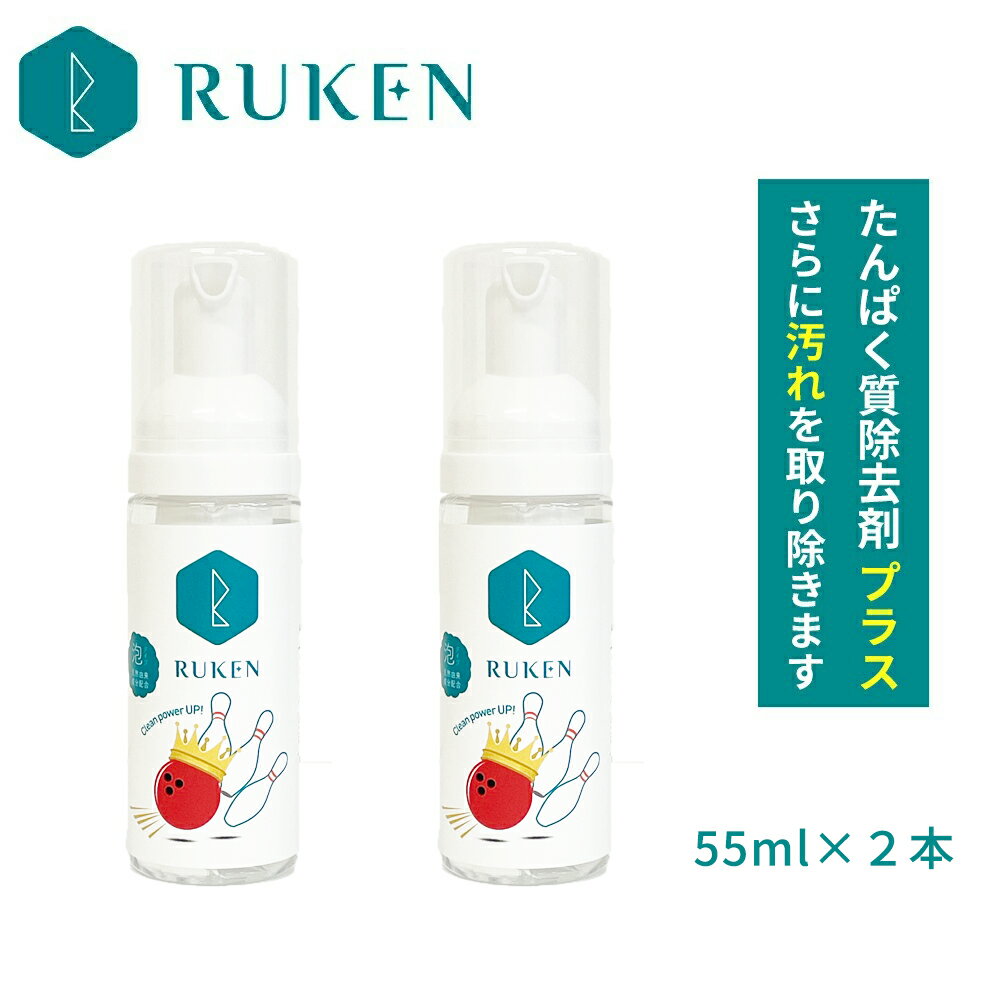 メーカー希望小売価格はメーカーカタログに基づいて掲載しています 販売名 RUKENボウリングボール　泡クリーナーLow Molecular Foaming Ball Cleaner (Force)ミニ　2本セット 内容量 55ml×2本 成分 天然由来ヤシ油、天然由来キャロットリーフエキス、洗浄剤、タンパク質除去剤 使用方法 クリーナーを4~5回プッシュしてボールに泡を付け、全体に泡をなじませ、油分が浮き出るまでしばらく待ちます。油分が浮き出てきたらタオル等でまんべんなく拭き取ります。汚れがひどい場合は、多めにかけてください。プレーの前後でご使用になると、より効果が期待できます。 使用上の注意 ●目に入れたり飲んだりしないでください。飲み込んだ場合、嘔吐の上、大量の水を飲んで、直ちに医師の診断を受けてください。●目に入った場合、水道水で十分に洗眼・洗浄して直ちに医師の診断を受けてください。●ご使用後は、お子様の手の届かないところに保管してください。●ボウリングの汚れ落とし以外には使用しないでください。 製造販売者 有限会社ルウ研究所 広告文責 有限会社ルウ研究所 0859-24-9305 区分 日本製 注意事項： ●目に入れたり飲んだりしないでください。飲み込んだ場合、嘔吐の上、大量の水を飲んで、直ちに医師の診断を受けてください。 ●目に入った場合、水道水で十分に洗眼・洗浄して直ちに医師の診断を受けてください。 ●ご使用後は、お子様の手の届かないところに保管してください。 ●ボウリングの汚れ落とし以外には使用しないでください。 使用方法: クリーナーを4~5回プッシュしてボールに泡を付け、全体に泡をなじませ、油分が浮き出るまでしばらく待ちます。 油分が浮き出てきたらタオル等でまんべんなく拭き取ります。 汚れがひどい場合は、多めにかけてください。プレーの前後でご使用になると、より効果が期待できます。 姫路麗プロも愛用 地球・人にやさしい 天然由来成分から生まれた ボウリングクリーナー 化粧品メーカーが自社工場で開発 低分子化させた天然由来成分が 油除去を実現 USBC認定ボウリングクリーナー 全世界の公式戦で使えます JPBA JCB NBF BPAJ ABBF JLBC JBP 国体（国民スポーツ大会 国スポ 国民体育大会） どの競技会でも使えます。 ボールにも、やさしさを。 地球・人、どちらも持続可能なボウリングライフ Low Molecular Foaming Ball Cleanerは、スキンケア商品にも 配合している2つの天然由来成分を贅沢に配合。 ボールにもやさしい成分ですので、きれいさっぱり洗い落としながら、 ボールを傷つけません。 ●天然由来ヤシ油 国産の天然由来のヤシ油を たっぷり使用してうるおい・洗浄を実現。 ●天然由来キャロットリーフエキス 除菌成分には提携農家から届いた 熊本県の栽培期間中農薬不使用のキャロットリーフを使用。 ボウリングを愛し続けたいあなたのための 地球にやさしい低分子タイプクリーナー Low Molecular Foaming Ball Cleaner（ボウリングボール泡クリーナー）は、 鳥取県の化粧品メーカーで生まれた、国産のボウリングクリーナーです。 天然由来成分から生まれた低分子の泡がやさしく ボール全体になじみ、日々のプレイでたまった汚れや油を洗い落とします。 ボールのキレ・ピンアクション復活に役立ちます。 除菌効果も期待できるため、日頃のメンテナンスに気軽に ご利用いただけます。 【姫路麗プロコメント】 化粧品を取り扱う会社からの発売なので、香りも肌への影響も優しく、 ボールの汚れを取り除く効果もしっかりあります。 手荒れにお悩みの方へ、是非おすすめです。 ボウリングを愛する人から生まれた、 ボウリングボールのためのクリーナーです。 ボウリング ボールクリーナー（bowling ball cleaner）を是非ご利用ください。 ●ボウラー仲間へのプレゼントへギフトへ 誕生日・クリスマス・父に日・母の日・敬老の日・ボウリングの日などに♪ ●ボウリング大会やチャレンジマッチ（プロチャレ・チャレンジ）へのボウリング景品として ●ボウリングをするためには、ボウリングボール・ボウリングシューズ・ボウリングバッグ・ボウリンググローブ（リスタイ）・サポーター・ボウリングウェア・ボウリングシャツ・シャミー・ボウリングアクセアサリー・インサイドテープ・テープなど様々なボウリング用品、ボウリンググッズが必要ですが、ボウリングクリーナーは日々のボウリングボール（bowling ball ）のメンテナンスにはやはり必要不可欠です。 ●ボウリングのカバーストック （リアクティブ・ソリッド・ハイブリッド・ウレタンなど）どの素材でも対応しています。 ●投法は関係なし！ストローカー・クランカー・ローダウン・ハイレブ・両手投げ・サムレス・バックアップのかたどなたでも！ 是非、弊社製造直販のボウリングクリーナー泡タイプ（ボウリングクリーナームース ）をご利用ください。 ご注文お待ちしております。目指せ！パーフェクト300点 自社工場製造 ルウ研究所 RUKEN 鳥取県から自社発送　タンパク質除去剤配合 さらに ボールの汚れを取り除く！！