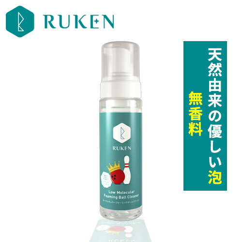 200ml 低分子 泡クリーナーが優しく包み油を除去します ボールクリーナー 無香料 ボウリング用品 ボーリング用品 泡タイプ ムースタイプ ボウリングクリーナー ボーリング ボウリンググッズ ボウリングアクセサリー ボーリングクリーナー RUKEN ボウリングボール ルウ研究所