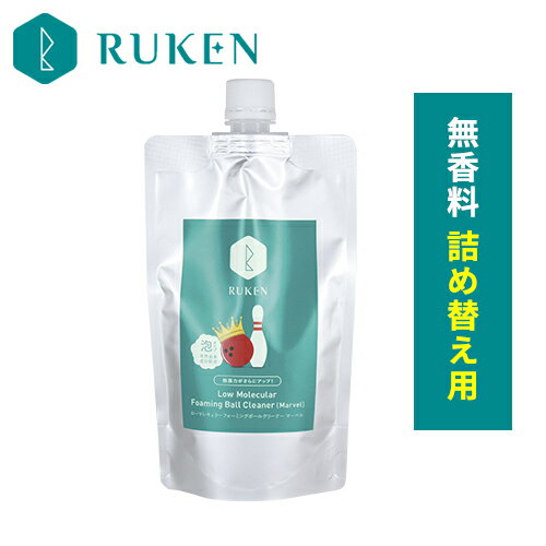 詰め替え用 低分子 泡クリーナーが優しく包み油を除去します 220ml ボウリングボール ボウリング用品 ボーリング用品 フォーミング ボールクリーナー 泡タイプ ボウリングクリーナー ボウリンググッズ 天然由来成分配合 ルウ研究所 RUKEN