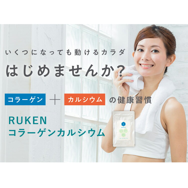送料無料　RUKENコラーゲンカルシウム
