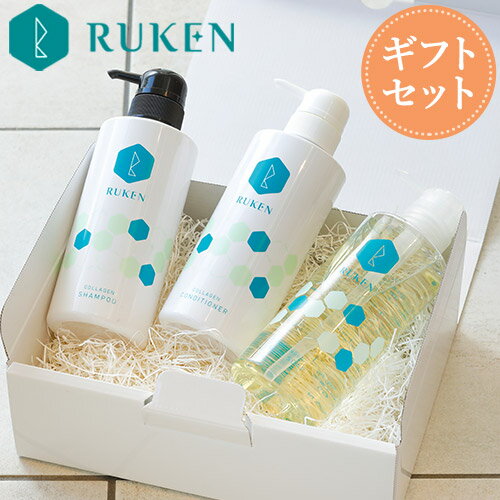 送料無料☆ギフトセット☆コラーゲンのルウ研究所☆RUKENヘアバスセット♪シャンプー・コンディショナー・ボディソープ お返し ギフト 女性 男性 ギフトセット コスメ ギフトカード ギフトラッピング ギフトボックス