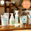 送料無料 ギフト4点セット コラーゲンのルウ研究所☆RUKEN除菌セット♪アルコール除菌液・アルコール除菌液 詰め替え・液体ハンドソープ・液体ハンドソープ 詰め替え お返し ギフト 女性 男性 ギフトセット コスメ ギフトカード ギフトラッピング ギフトボックス