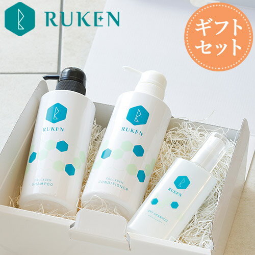 送料無料 ギフトセット コラーゲンのルウ研究所 RUKENヘアセット♪シャンプー・コンディショナー・ドライシャンプー お返し ギフト 女性 男性 ギフトセット ...
