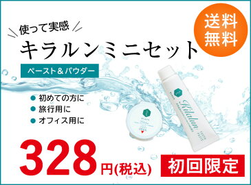 送料無料 初回限定 お試し サンプル キラルンミニセット パウダー5g　ペースト18g　2点セット 歯磨き粉 キシリトール 口臭予防 口臭対策 自宅 歯みがき粉 ハミガキ 虫歯予防 歯垢除去 オーガニック ハミガキ粉 無添加 ヤニ取り ホワイトニング 歯 白く 美白 新生活 巣ごもり