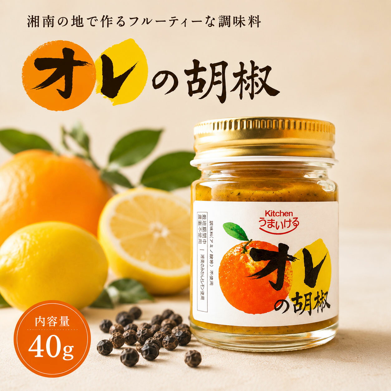オレの胡椒 40gx1 無添加 調味料 みかん レモン 胡椒ペースト 万能調味料 国産 柑橘 スパイス 肉料理 魚料理 パスタ サラダ お取り寄せ