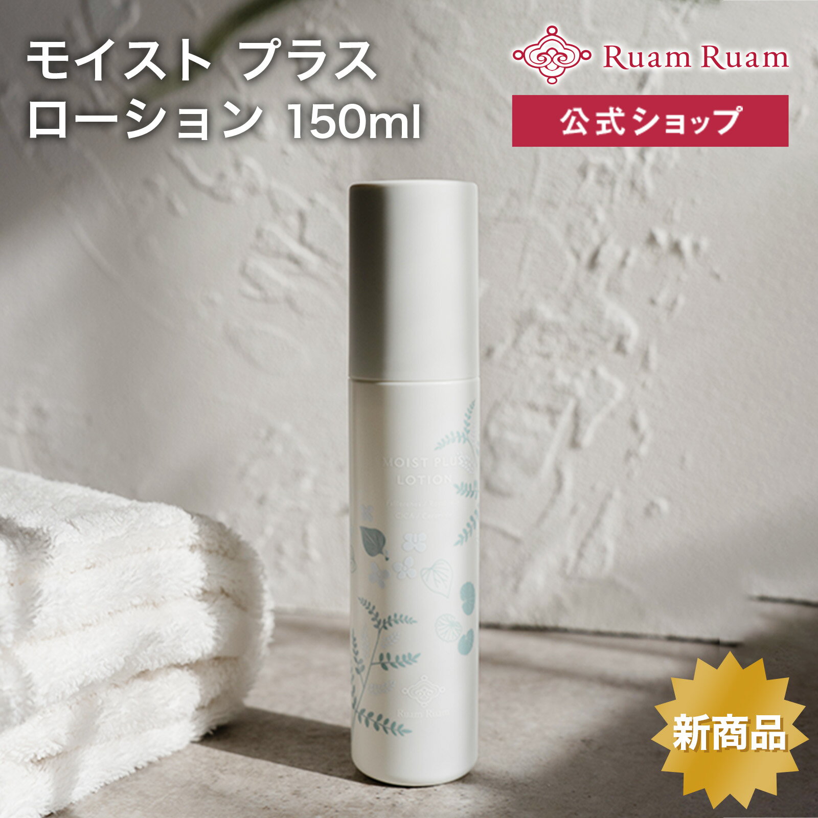 楽天生せっけん洗顔のルアンルアン公式モイスト プラス ローション 150ml ルアンルアン 公式 | 新発売 新商品 スキンケア 化粧水 無添加 ナチュラルコスメ ナチュラル 敏感肌 乾燥肌 保湿 うるおい 潤い 美容 ヒト型 ヒト型セラミド シカ CICA フラーレン ヒアルロン酸 ローヤルゼリー