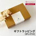 ギフトラッピング【ボックス】 ルアンルアン 公式 | ギフト ラッピング ギフトボックス 箱 ラッピングボックス プレゼント クリスマス バレンタイン ホワイトデー 誕生日