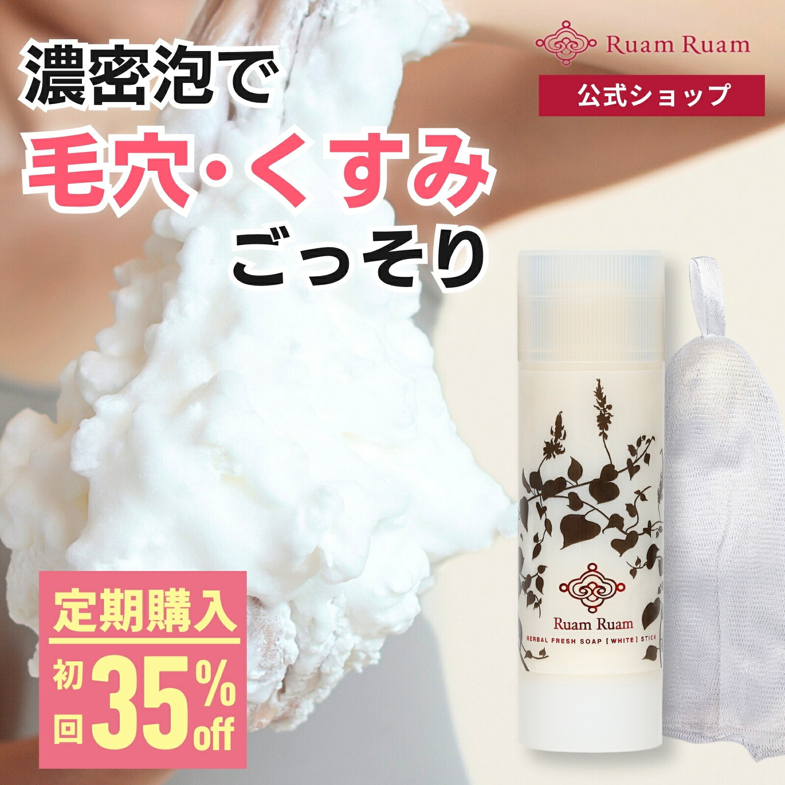 【定期購入がお得】ルアンルアン 生せっけん 洗顔石鹸 洗顔料 泡 濃密 泡 毛穴 くすみ ごっそり 洗顔石けん スティックオリジナル 90g ルアンルアン公式 | 生せっけん 固形石鹸 せっけん クレイ CICA 濃密泡 毛穴 角質 保湿 40代 50代 60代 敏感肌 乾燥肌