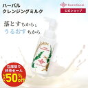 \終売セールMAX50%オフ/ハーバルクレンジングミルク 110ml (使用期限2025.09) ルアンルアン 公式 | スキンケア クレンジング ミルク 洗顔 敏感肌 W洗顔不要 メイク落とし いちご鼻 角栓 角質ケア 黒ずみ毛穴 開き毛穴 たるみ毛穴 ざらつき 毛穴 毛穴汚れ 無添加