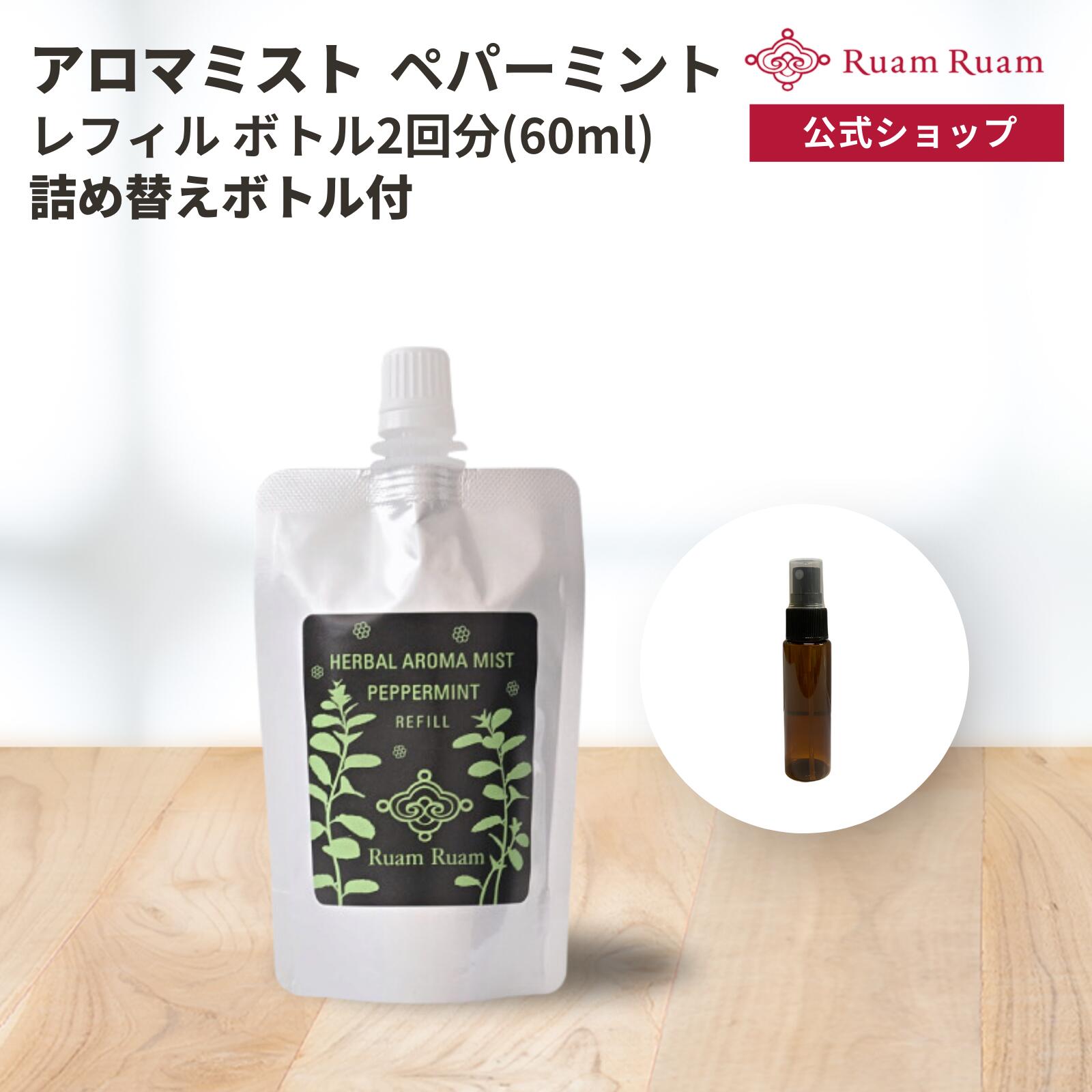 ハーバル アロマミスト ペパーミント レフィル ※詰め替えボトル付き ルアンルアン 公式 | アロマ ミスト スプレー 消臭 アロマスプレー 詰め替え ハーブ ...