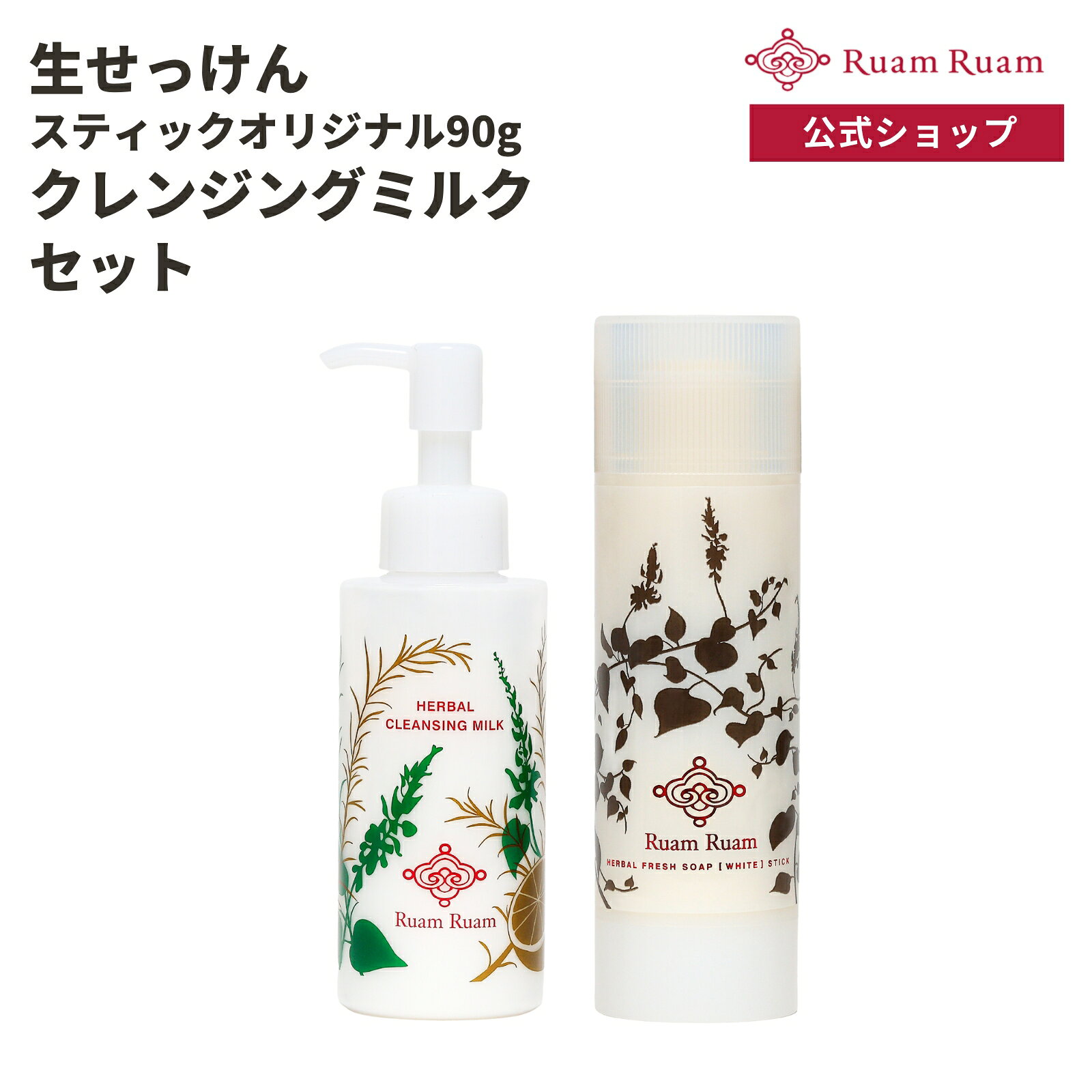 【いちご鼻スッキリ】生せっけん スティックオリジナル クレンジングミルク セット ルアンルアン 公式 | 洗顔 生せっけん 洗顔石鹸 洗顔石けん 固形石鹸 洗顔料 美容洗顔 弾力泡 保湿 乾燥肌 敏感肌 無添加 いちご鼻 毛穴 黒ずみ