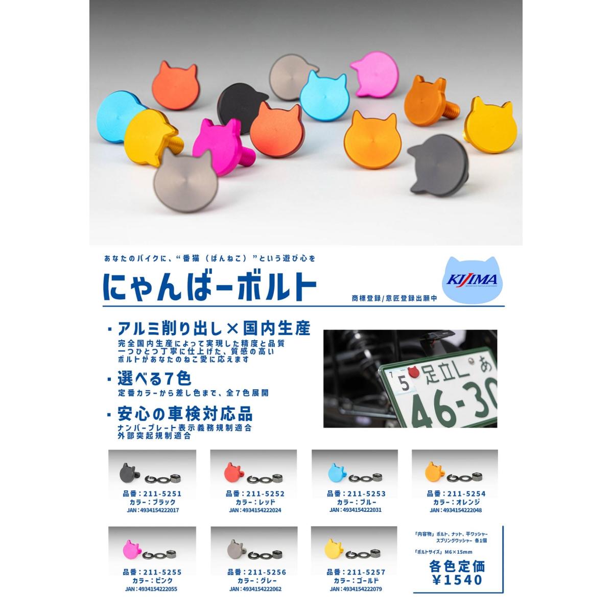 KIJIMA (キジマ) アクセサリーボルト M6x15 ニャンバー ブラック 211-5251