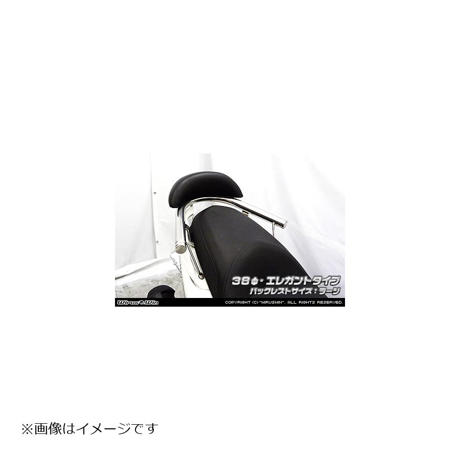 ウイルズウィン バックレスト付タンデムバーエレガント／38/L マジェスティS 2BK-SG52J 2093-12-02