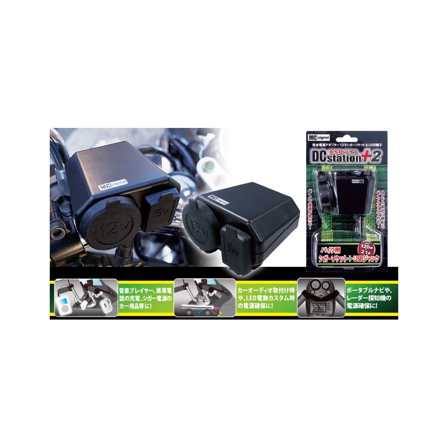 MCシグナル DCステーション・USBプラス2 NS-003