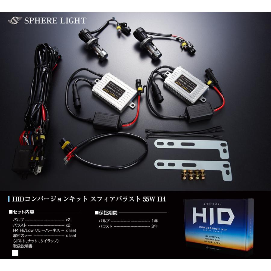 スフィアライト HIDコンバージョンキット Hi/Lo ハイ/ロー H4/6000K 55w 2灯用 SHC...