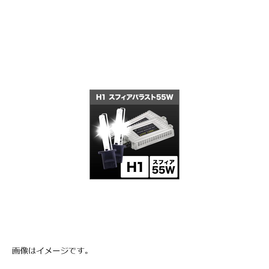 スフィアライト HIDコンバージョンキット スフィアバラスト 55w H1 SHDAA0601