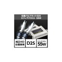 スフィアライト 純正HID交換用キット D2S 55W/6000K リレー付 SHDAP060-R1