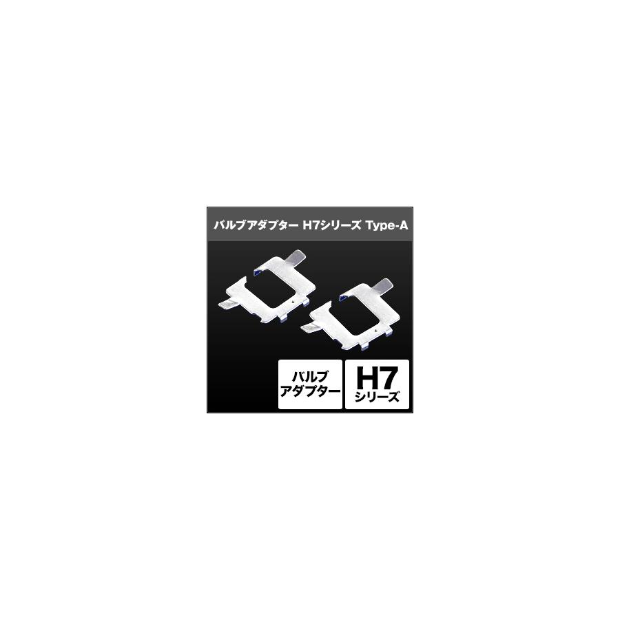 スフィアライト H7 バルブアダプター Type-A2個 SHGZDHP32