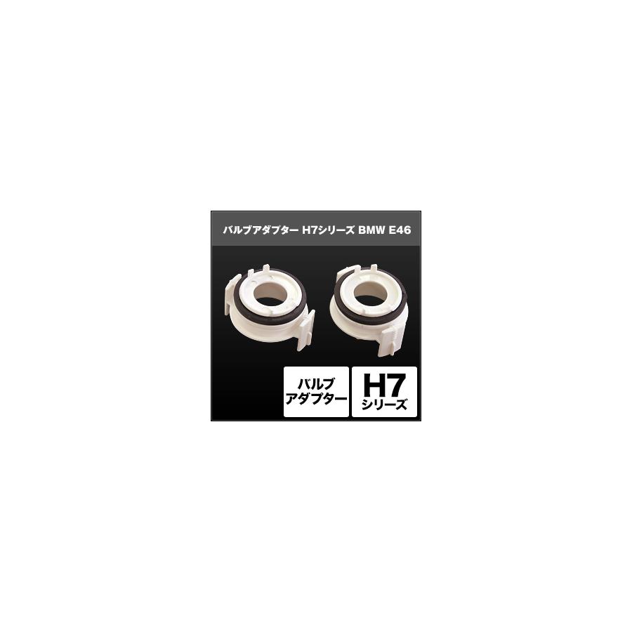 スフィアライト H7 バルブアダプター BMW E462個 SHGZDHP6