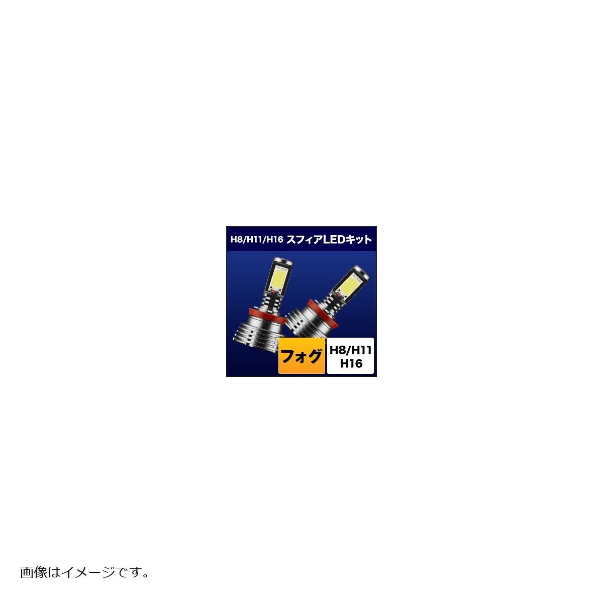 Rakuten - スフィアライト スフィアLED フォグ用 H8/H11/H16 3000K SHKPE030-S