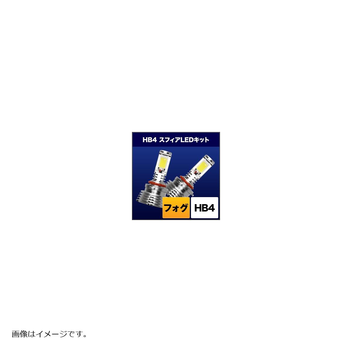 Rakuten - スフィアライト スフィアLED フォグ用 HB4 6000K SHKPG060-S