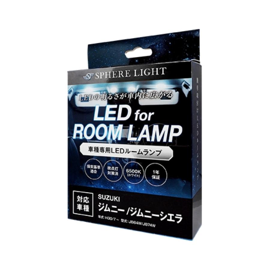 スフィアライト LED ルームランプセット ジムニー JB64W/JB74W SLRM-16