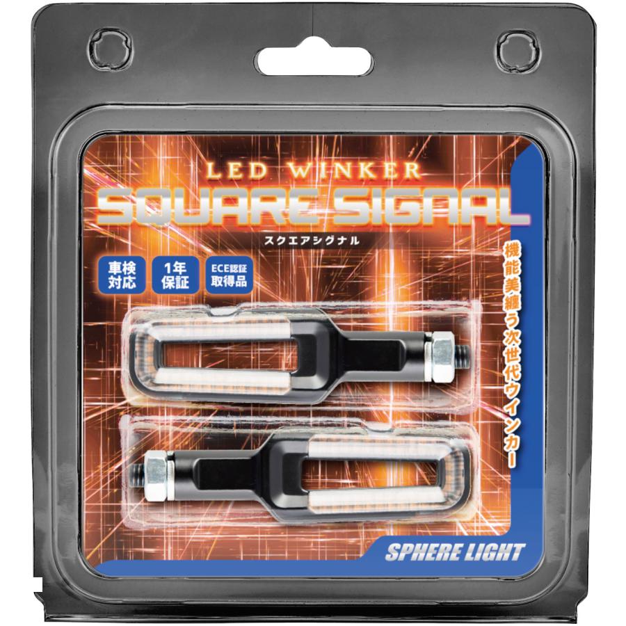 【メーカー】 スフィアライト LEDウインカー スクエアシグナル SSQWK-01：バイクパーツ・用品　ラバーマーク メーカー