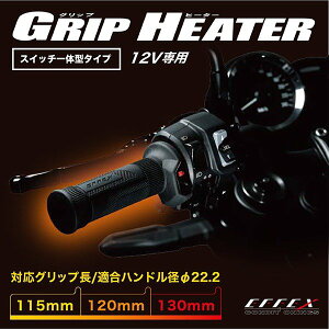 EFFEXエフェックス暖かグリップヒータースイッチ一体型φ22.2用115/120/130mm防寒EGH001
