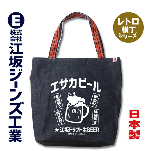 江坂ジーンズ レトロ横丁「エサカビール」日本製14ozデニム